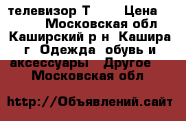 телевизор Т JVC › Цена ­ 1 200 - Московская обл., Каширский р-н, Кашира г. Одежда, обувь и аксессуары » Другое   . Московская обл.